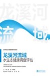 龙溪河流域水生态健康调查评估 封面