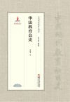 中国现代教育社团史  华法教育会史 封面