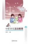 中职学生法治教育  上 封面