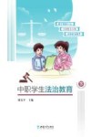 中职学生法治教育  下 封面