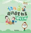 幼儿园劳动启蒙教育操作手册 小班 下 封面