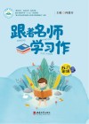 跟着名师学习作  五、六年级 封面