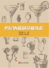 鸡尾酒调试基础教程 封面