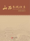 山西长城访古 封面