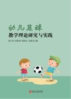 幼儿足球教学理论研究与实践 封面