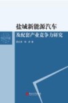 盐城新能源汽车及配套产业竞争力研究 封面