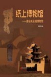 纸上博物馆  嘉峪关长城博物馆 封面