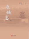 长城志 上 封面