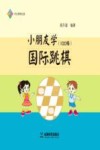 小朋友学国际跳棋  100格 封面