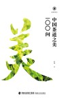 中国茶道之美100问 封面