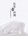 长乐古石刻 封面