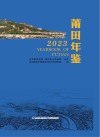 莆田年鉴  2023 封面