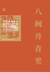 八闽丹青奖  第四届福建省美术书法双年展作品集  美术卷 封面
