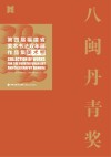 八闽丹青奖  第四届福建省美术书法双年展作品集  书法卷 封面