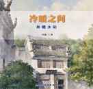 冷暖之间  林曦水彩 封面