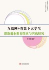 互联网+背景下大学生创新创业教育探索与实践研究 封面