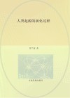 快乐读书吧 人类起源的演化过程 四年级 下 封面