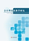 会计理论及教学研究 封面