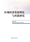 区域经济发展理论与实践研究 封面