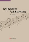 合唱指挥理论与艺术表现研究 封面