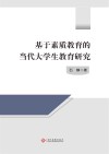 基于素质教育的当代大学生教育研究 封面