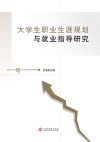大学生职业生涯规划与就业指导研究 封面