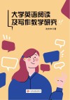 大学英语阅读及写作教学研究 封面