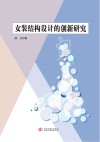女装结构设计的创新研究 封面