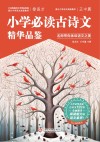 小学必读古诗文精华品鉴 封面