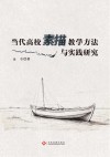 当代高校素描教学方法与实践研究 封面