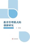 教育管理模式的创新研究 封面