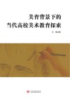 美育背景下的当代高校美术教育探索 封面