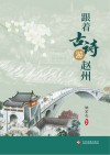 跟着古诗游赵州 封面