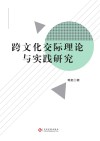 跨文化交际理论与实践研究 封面