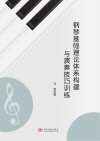 钢琴基础理论体系构建与演奏技巧训练 封面