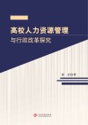 高校人力资源管理与行政改革探究 封面