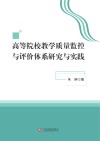 高等院校教学质量监控与评价体系研究与实践 封面