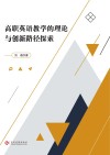 高职英语教学的理论与创新路径探索 封面
