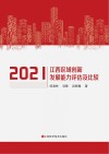 2021江西区域创新发展能力评估及比较 封面