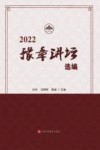 2022“豫章讲坛”选编 封面