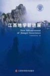 江西地学新进展 2022 封面