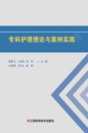 专科护理理论与案例实践 封面