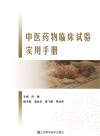 中医药物临床试验实用手册 封面