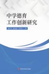 中学德育工作创新研究 封面