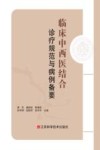 临床中西医结合诊疗规范与病例备要 封面