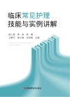 临床常见护理技能与实例讲解 封面
