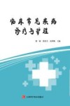 临床常见疾病诊疗与护理 封面