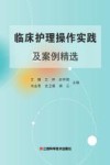 临床护理操作实践及案例精选 封面