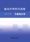 临床护理程序思维与案例分析 封面