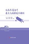 临床疼痛治疗要点与麻醉技术解析 封面